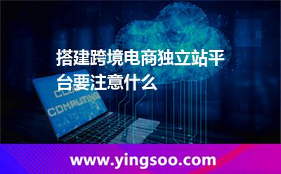 搭建跨境電商獨立站平臺要注意什么? 搭建跨境電商獨立站平臺要注意什么?