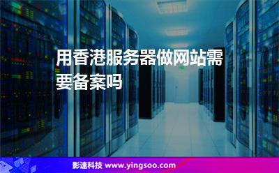 用香港服務(wù)器做網(wǎng)站需要備案嗎 用香港服務(wù)器做網(wǎng)站需要備案嗎