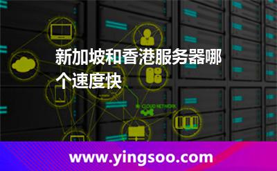 新加坡和香港服務(wù)器哪個(gè)速度快 新加坡和香港服務(wù)器哪個(gè)速度快