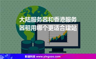 大陸服務(wù)器和香港服務(wù)器租用哪個(gè)更適合建站 大陸服務(wù)器和香港服務(wù)器租用哪個(gè)更適合建站
