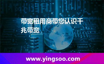 帶寬租用_帶寬租用商帶您認識千兆帶寬 帶寬租用