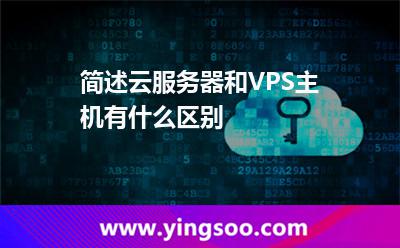 服務(wù)器一臺(tái)_簡(jiǎn)述云服務(wù)器和VPS主機(jī)有什么區(qū)別 服務(wù)器一臺(tái)