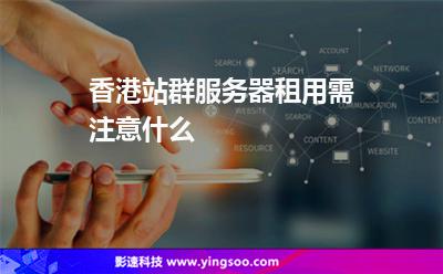 香港服務(wù)器:香港站群服務(wù)器租用需注意什么 香港服務(wù)器