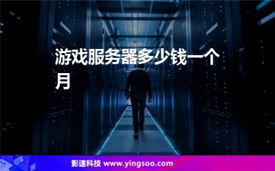 游戲服務(wù)器多少錢一個月 游戲服務(wù)器多少錢一個月