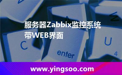 服務(wù)器Zabbix監(jiān)控系統(tǒng)帶WEB界面 服務(wù)器Zabbix監(jiān)控系統(tǒng)帶WEB界面