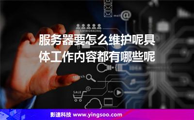 服務(wù)器主機(jī):服務(wù)器要怎么維護(hù)呢具體工作內(nèi)容都有哪些呢 服務(wù)器主機(jī)