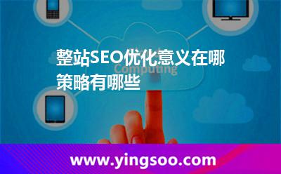 網(wǎng)站優(yōu)化