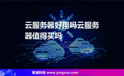 云服務(wù)器好用嗎云服務(wù)器值得買嗎 云服務(wù)器好用嗎云服務(wù)器值得買嗎
