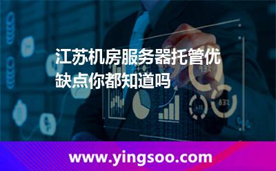服務(wù)器托管服務(wù)器_江蘇機(jī)房服務(wù)器托管優(yōu)缺點(diǎn)你都知道嗎  服務(wù)器托管服務(wù)器