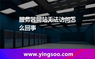您的網(wǎng)址_服務(wù)器網(wǎng)站無法訪問怎么回事  您的網(wǎng)址