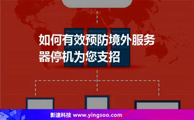 如何有效預防境外服務器停機為您支招 如何有效預防境外服務器停機為您支招