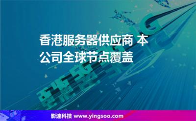 香港服務(wù)器供應(yīng)商 本公司全球節(jié)點覆蓋 香港服務(wù)器供應(yīng)商 本公司全球節(jié)點覆蓋