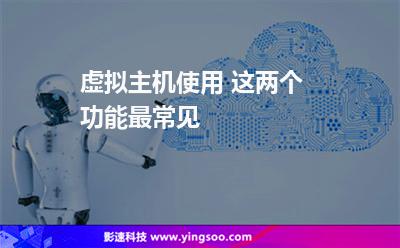 虛擬主機(jī)使用 這兩個(gè)功能最常見(jiàn) 虛擬主機(jī)使用 這兩個(gè)功能最常見(jiàn)