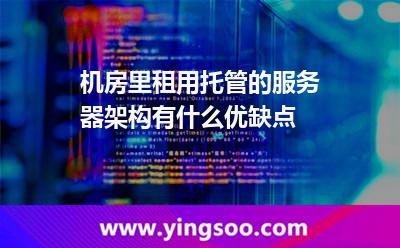 服務(wù)器網(wǎng)絡(luò)_機(jī)房里租用托管的服務(wù)器架構(gòu)有什么優(yōu)缺點(diǎn)  服務(wù)器網(wǎng)絡(luò)