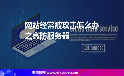 網(wǎng)站經(jīng)常被攻擊怎么辦之高防服務器? 網(wǎng)站經(jīng)常被攻擊怎么辦之高防服務器?