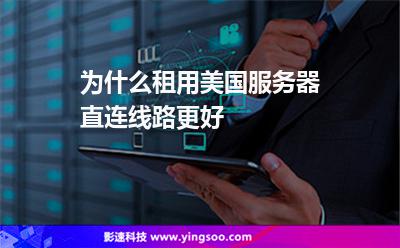 為什么租用美國服務(wù)器直連線路更好? 為什么租用美國服務(wù)器直連線路更好?
