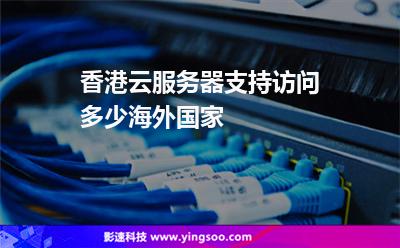 香港云服務(wù)器支持訪問多少海外國(guó)家 香港云服務(wù)器支持訪問多少海外國(guó)家