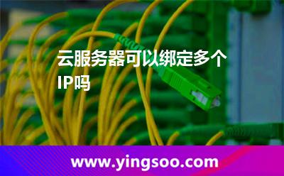 云服務(wù)器可以綁定多個(gè)IP嗎 云服務(wù)器可以綁定多個(gè)IP嗎