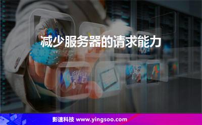 減少服務器的請求能力 減少服務器的請求能力