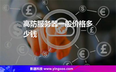 高防服務(wù)器一般價格多少錢 高防服務(wù)器一般價格多少錢