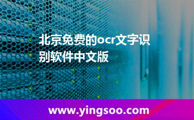 識別軟件_北京免費(fèi)的ocr文字識別軟件中文版 識別軟件