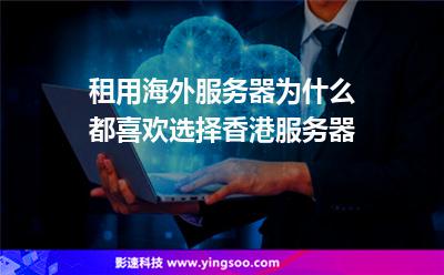 租用海外服務(wù)器為什么都喜歡選擇香港服務(wù)器
