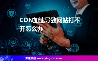 CDN加速導(dǎo)致網(wǎng)站打不開怎么辦