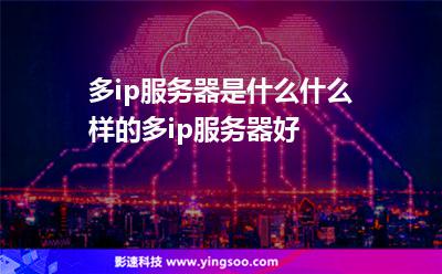 多ip服務(wù)器是什么?什么樣的多ip服務(wù)器好? 多ip服務(wù)器是什么?什么樣的多ip服務(wù)器好?