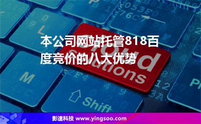 本公司網(wǎng)站托管818百度競價的八大優(yōu)勢 本公司網(wǎng)站托管818百度競價的八大優(yōu)勢