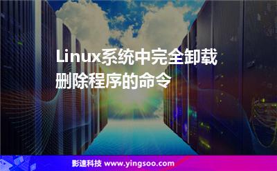 Linux系統(tǒng)中完全卸載刪除程序的命令