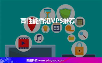 高性能香港VPS推薦 高性能香港VPS推薦