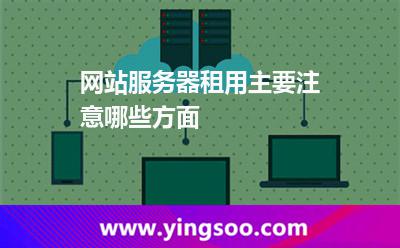 網(wǎng)站服務(wù)器租用主要注意哪些方面 網(wǎng)站服務(wù)器租用主要注意哪些方面