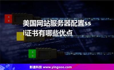 美國網(wǎng)站服務(wù)器配置ssl證書有哪些優(yōu)點? 美國網(wǎng)站服務(wù)器配置ssl證書有哪些優(yōu)點?