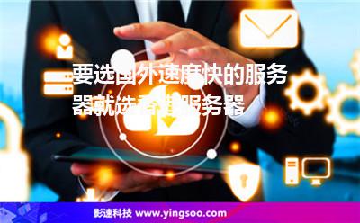 香港服務(wù)器:要選國外速度快的服務(wù)器就選香港服務(wù)器 香港服務(wù)器