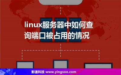 端口被占:linux服務(wù)器中如何查詢端口被占用的情況 端口被占