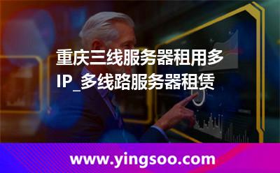 重慶三線服務(wù)器租用多IP_多線路服務(wù)器租賃 重慶三線服務(wù)器租用多IP_多線路服務(wù)器租賃