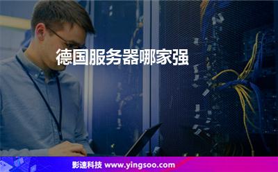 德國服務(wù)器哪家強(qiáng) 德國服務(wù)器哪家強(qiáng)