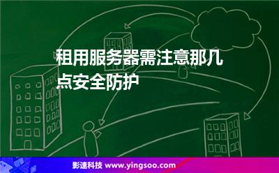 租用服務器需注意那幾點安全防護 租用服務器需注意那幾點安全防護