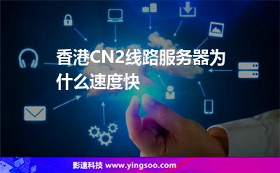 香港服務(wù)器:香港CN2線路服務(wù)器為什么速度快 香港服務(wù)器