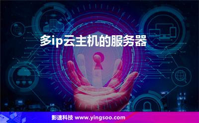 多ip云主機(jī)的服務(wù)器 多ip云主機(jī)的服務(wù)器