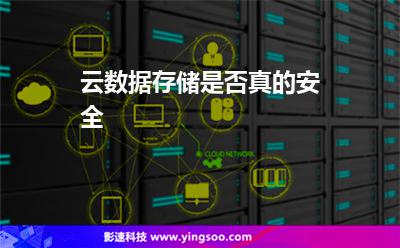 數(shù)據(jù)信息:云數(shù)據(jù)存儲是否真的安全 數(shù)據(jù)信息