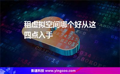 服務(wù)器挑選:租虛擬空間哪個(gè)好從這四點(diǎn)入手 服務(wù)器挑選