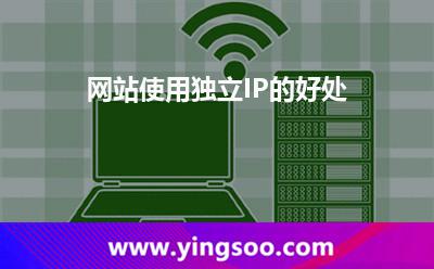 網(wǎng)站獨(dú)立_網(wǎng)站使用獨(dú)立IP的好處 網(wǎng)站獨(dú)立