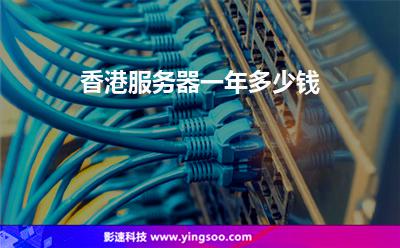 香港服務(wù)器:香港服務(wù)器一年多少錢(qián) 香港服務(wù)器