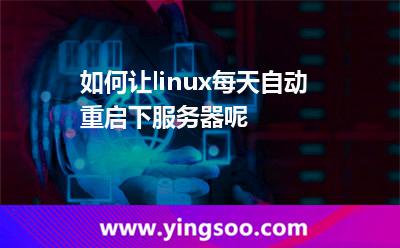 如何讓linux每天自動(dòng)重啟下服務(wù)器呢 如何讓linux每天自動(dòng)重啟下服務(wù)器呢