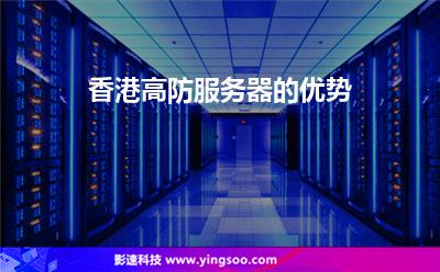香港高防服務器的優(yōu)勢 香港高防服務器的優(yōu)勢