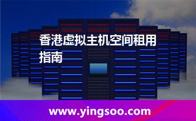 香港虛擬主機(jī)