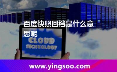 百度快照回檔是什么意思呢 百度快照回檔是什么意思呢