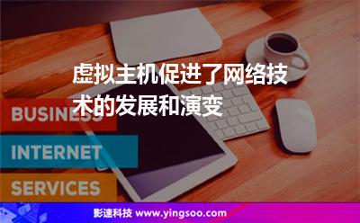 虛擬主機(jī)促進(jìn)了網(wǎng)絡(luò)技術(shù)的發(fā)展和演變