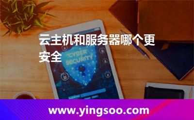 云主機和服務器哪個更安全 云主機和服務器哪個更安全